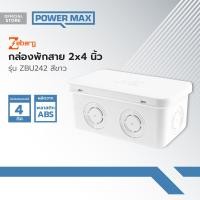 ราคา ZEBERG กล่องพักสาย 2x4 นิ้ว รุ่น ZBU242 สีขาว EA (21608913077)