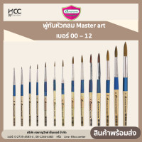 ราคา พู่กันหัวกลม Master art เบอร์ 00 12 (19482478293)