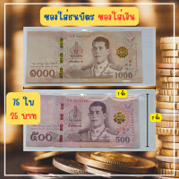 ราคา Chotika ซองใส่เงิน ซองใส่ธนบัตร ซองใสหนา50ไมครอน ซองแก้วใสใส่เงิน ซองแก้วปากเสมอ ซองแก้วใสใส่ธนบัตร ซองแก้วใส ซองแก้วใสราคาถูก ส่งของทุกวัน ซองใส่แบงค์ 1000 500 100 50 20 สินค้าพร้อมส่ง (21733806582)