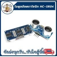 ราคา Ultrasonic Distance Sensor HC SR04 HC SR04P 4Pin อัลตราโซนิก โมดูล วัดระยะ เซ็นเซอร์วัดระยะ (15925595138)