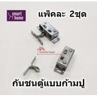 ราคา กันชนก้ามปู สำหรับตู้ เฟอร์นิเจอร์ แพ็คละ 2ชุด กันชน กันชนตู้ กันชนประตู (20814372653)