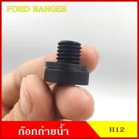 ราคา SPRY H12 ก๊อกถ่ายน้ำหม้อน้ำ FORD RANGER ฟอร์ด เรนเจอร์ หางปลา จุกอุดน้ำ หูกระต่ายถ่ายน้ำ ก๊อกถ่ายน้ำ จุกถ่ายน้ำ (17962721825)