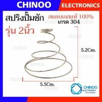 ราคา สปริงปั๊มชัก สำหรับ 1นิ้ว 1 5นิ้ว 2นิ้ว สแตนเลส 304 เเท้ 100 สปริงปั๊ม อะไหล่ปั๊ม อะไหล่ปั๊มชัก ปั๊มชัก (21251589650)