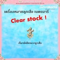 ราคา เครื่องหมายลูกเสือ เนตรนารี ยุวกาชาด อินทรธนู กระดานบ่าลว ลญ นน วอกเกิ้ล เข็ม ป้ายลูกเสือโลก ป้ายมองไกล ดอกจัน เข็มขัดติดหมวกลูกเสือ พู่สีแดง เชือกลูกเสือ หัวเข็มขัด (21847061320)