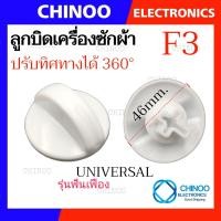ราคา F1 F9 ลูกบิด เครื่องซักผ้า UNIVERSAL LG SAMSUNG Toshiba Hitachi SHARP Panasonic ใช้กับเครื่องซักผ้า ทุกรุ่น ลานซัก ปั่น นาฬิกาซัก ปั่น 360องศา อะไหล่เครื่องซักผ้า (21540804142)