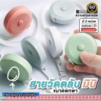 ราคา สายวัดเอว ขนาด150 ซม สายวัดพกพา สายวัดแบบตลับ ตลับเมตรแบบพกพา คละสี (15772446520)