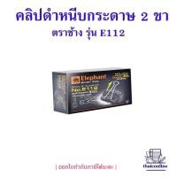 ราคา คลิปดำ Elephant ตราช้าง คลิปหนีบกระดาษ No E108 E109 E110 E111 E112 กล่องละ12ตัว ขายยกกล่อง หนีบแน่น ไม่เป็นสนิม (20511890143)
