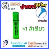 ราคา ปากกาเน้นข้อความชุด HL 757 สีนีออน สีส้ม สีเหลือง สีเขียว สีชมพู ปากกาไฮไลท์ ราคาถูกฃ ปากกาเน้นข้อความ หัวตัด หมึกสีสดใส ติดทนทาน สีไ (9452536081)