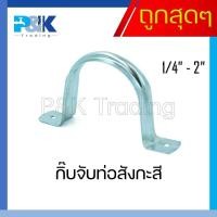 ราคา ของแท้มั่นใจชัวร์ กิ๊บจับท่อสังกะสี ขนาด 1 4 4 (17037567153)