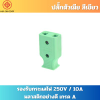 ราคา ปลั๊กไฟตัวผู้ ปลั๊กไฟตัวเมีย พลาสติกอย่างดี ขาทองเหลือง ทนกระแสไฟฟ้า 10A 250V ไฟบ้าน 220V ปลั๊กตัวผู้ หัวปลั๊กตัวผู้ ปลั๊กตัวเมีย หัวปลั๊กตัวเมีย (21848798214)