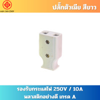 ราคา ปลั๊กไฟตัวผู้ ปลั๊กไฟตัวเมีย พลาสติกอย่างดี ขาทองเหลือง ทนกระแสไฟฟ้า 10A 250V ไฟบ้าน 220V ปลั๊กตัวผู้ หัวปลั๊กตัวผู้ ปลั๊กตัวเมีย หัวปลั๊กตัวเมีย (21848798213)