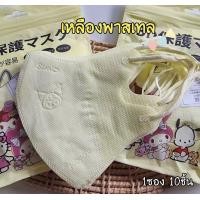 ราคา แมส3dตัวดัง ปั้มการ์ตูน 10ชิ้น กรองเชื้อโรค ไวรัส ฝุ่นpm 25 ใส่สบาย หูไม่ขาดง่าย พร้อมส่งในไทย (21558137864)