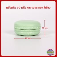 ราคา กระปุกครีม ตลับครีม 10 ml ทรงมาการอง สีฟ้า เขียว ส้ม ชมพู ม่วง เหลือง กระปุกใส่ครีม กระปุกเปล่า กระปุกพลาสติก กระปุกครีมราคาส่ง (12297469031)