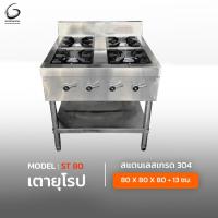 ราคา เตาแก๊ส เตายุโรป 4 หัว สแตนเลสเกรด 304 MODEL ST 80 (19141480450)