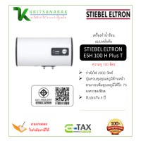 ราคา STEBEL ELTRON เครื่องทำน้ำร้อน แบบหม้อต้ม แนวนอน รุ่น ESH 100 H Plus T (21335606718)