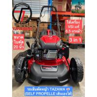 ราคา รถเข็นตัดหญ้า TAZAWA VSI 4 จังหวะ 6 5 เเรงม้า ขนาดใบ 20 นิ้ว เดินได้ด้วยตัวเอง 3 in 1 รับประกัน 1 ปี มาพร้อมถุงเก็บหญ้า (21485671029)