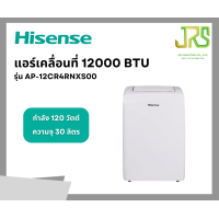 ราคา Hisense แอร์เคลื่อนที่ 12000 BTU รุ่น AP 12CR4RNXS00 (21795341998)