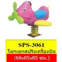 ราคา โยกเยกสปริง ม้าโยก ไม้กระดก ม้ากระดก เครื่องเล่นสนาม ของเล่นเด็ก (21461477068)