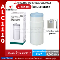 ราคา ไส้กรองน้ำอัลคาไลน์ MITSUBISHI CLEANSUI ไส้กรองน้ำอัลคาไลน์ น้ำด่าง รุ่น ALC1110 ใช้สำหรับเครื่องกรองน้ำอัลคาไลน์รุ่น AL001 (595420119)