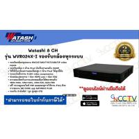 ราคา เครื่องบันทึกภาพ Watashi 8 CH รุ่น WVR024X I รองรับกล้องทุกระบบ สามารถดูผ่านมือถือได้ (16299116079)
