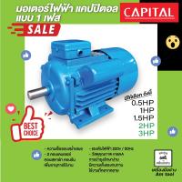 ราคา มอเตอร์ไฟฟ้า แบบ 1 เฟส CAPITAL (10519270415)