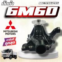 ราคา ปั๊มน้ำ MITSUBISHI FUSO 6M60 ฟูโซ่ FN627 FUSO 6M60 10ล้อ ปั้มน้ำ รถบรรทุก ME996795 (21233551349)