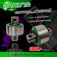 ราคา ลูกหมากรถบรรทุก ลูกหมากร้อยแกน สายแบก แกนหมุนได้ อย่างดี หุ้มผ้าใบเขียว ลังละ 12 ลูก (21598017697)