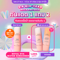 ราคา Presale จอง 27 พ ค 5 มิ ย 67 20 00 เท่านั้น ฟรี กันแดด 30 ml x2 ชิ้น HER HYNESS ROYAL HYA WATER SUNSCREEN SPF50 PA 50 ML เฮอ ไฮเนส กันแดดเนื้อน้ำ สำหรับผิวแพ้ง่าย 50 มล (21845375189)