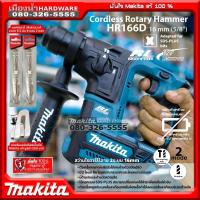 ราคา พร้อมคลิปห้อยเข็มขัดแท้ MAKITA HR166DZ สว่านโรตารี่ไร้สาย 12V เครื่องเปล่า ไม่รวมแบตและแท่นชาร์จ HR166 (11295690141)