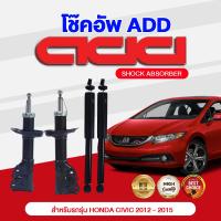 ราคา โช๊คอัพ ADD HONDA CIVIC 2012 2015 รุ่น FB (16883673812)
