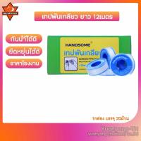 ราคา HANDSOME เทปพันเกลียว 12 เมตร PTFE THREAD SEAL TAPE บรรจุ 20 ม้วน (19224244246)