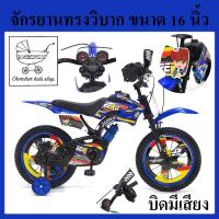 ราคา จักรยานวิบาก 16 นิ้ว รุ่นวิบากFAZT เด็กผู้ชาย จักรยานเด็กผู้ชาย สำหรับเด็กอายุ 4 7 ขวบ (20789406039)