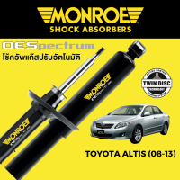 ราคา MONROE OESpectrum โช๊คอัพ Toyota Altis ทุกรุ่น (20102781299)