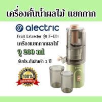 ราคา เครื่องคั้นน้ำผลไม้ แยกกาก Alectric Fruit Extractor รุ่น F ET1 เครื่องแยกกากผลไม้ จุ 200 ml รับประกันสินค้า 3 ปี (20389014108)