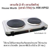 ราคา เตาแก๊ส 2 หัว เตาแก๊สหัวคู่ House Worth เฮาส์ เวิร์ท รุ่น HW HP02 ใช้งานได้กับภาชนะก้นเรียบทุกประเภท ใช้งานง่าย สะดวก ประหยัด ขนาด 49 5 x 9 5 x 31 ซม รับประกันสินค้า 1 ปี (559088481)
