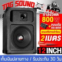 ราคา TOG SOUND ตู้ลำโพงสำเร็จรูป 12 นิ้ว 800วัตต์ แถมสายลำโพงฟรี MP 1219B ตู้ลำโพง12นิ้วพร้อมใช้งาน ตู้ลำโพงเปล่า 12นิ้ว ลำโพง 12นิ้ว ทวิตเตอร์แหลมจาน 4นิ้ว ตู้ลำโพงประกอบ 12นิ้ว ตู้ลำโพงรถยนต์ ตู้ลำโพงบ้า