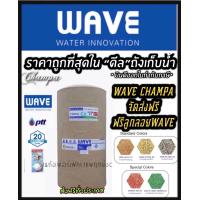 ราคา ถังเก็บน้ำ WAVE รุ่น Champa ขนาด 400 500 700 1000 1500 2000 ลิตร ฟรีลูกลอยก้านทองเหลือง (9356584320)