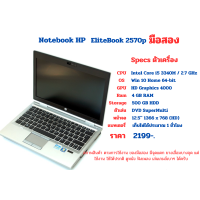 ราคา HP EliteBook 2570p Intel Core i5 3320M RamDDR3 4G HDD500G มือสอง พร้อมใช้งาน แบตเตอรี่เก็บไฟนาน 1ชั่วโมง พร้อมสายชาร์ท HPแท้ (21664401629)