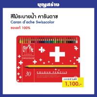 ราคา สีไม้ระบายน้ำ คารันดาช Caran d ache Swisscolor 30 สี กล่องโลหะ ของแท้ 100 (21399302743)