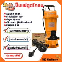ราคา Morino ปั๊มแช่ ปั๊มจุ่ม ไดโว่ 1 HP 2 นิ้ว 750 W ขดลวดทองแดงแท้ รุ่น MRD 750B (21885981341)