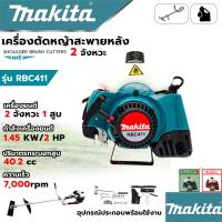 ราคา MAKITA เครื่องตัดหญ้าสะพายหลัง 2 จังหวะ รุ่น RBC411 ก้านอลูมิเนีย ใช้ได้ทั้งน้ำมันเบนซิน 95 แก๊สโซฮอล์ 9195 งานAAA การันตีสินค้า100 (21596169284)