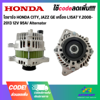 ราคา ไดชาร์จ HONDA CITY JAZZ GE เครื่อง L15A7 Y 2008 2013 12V 95A Alternator (17755234645)