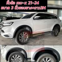 ราคา คิ้วล้อ โป่งล้อ ISUZU MU X 2021 2024 คิ้วล้อ 3 นิ้ว ขอบยาง กาว 3 M ติดตั้งแนบตัวรถไม่ต้องยาซิลิโคลน ตรงรุ่น มีดำด้าน ดำเงา โป่งล้อ ISUZU MU X 2021 2024 คิ้วล้อ 3 นิ้ว ขอบยาง กาว 3 M (21440287038)