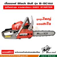 ราคา เลื่อยยนต์ กระทิงดำ Black Bull รุ่น B CS152 ลานสตาร์ตแบา รุ่นงานหนัก มาตรฐานญี่ปุ่น รับประกันคุณภาพ สีส้ม สีดำ (3635078394)