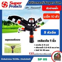 ราคา SUPER สปริงเกลอร์ รุ่น SP 05 เกลียวใน 1 นิ้ว มี 5 หัวฉีด รัศมี 14 18 เมตร สปริงเกอร์ หมุนรอบตัวเอง Super Products อุปกรณ์ระบบน้ำ สปริงเกอร์น้ำ (17414286591)