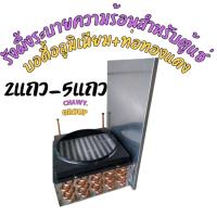 ราคา 2 5แถว KULER รังผึ้งระบายความร้อน แผงระบายความร้อน คอยร้อน แผงคอยร้อนตู้แช่ รังผึ้งตู้แช่ สำหรับตู้แช่ (21527978103)
