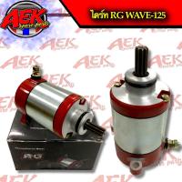 ราคา ไดร์สตาร์ทเวฟ125 ไดร์ RG ไดร์เเต่งทรงบอส (21846224124)