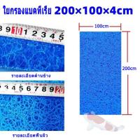 ราคา ฟิวเตอร์แมทใยหยาบ SNC Filter Mat ใยกรองหนาพิเศษ ชนิดหยาบ 50x40x4cm 50x50x4 50x50x5 200x100x4 200x100x2 ใช้ดักตะกอนในบ่อปลา ใยกรองน้ำบ่อปลา ใยกรองหยาบ สีPure Blue z (21784970162)