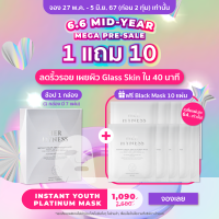 ราคา Presale จอง 27 พ ค 5 มิ ย 67 20 00 เท่านั้น ซื้อ 1 กล่อง แถม 10 แผ่น HER HYNESS INSTANT YOUTH AOX PLATINUM MASK 7 SHEETS เฮอ ไฮเนส แพลทินัมมาส์ก 7 แผ่น (21844859357)