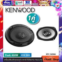 ราคา 1Pair ลำโพงรถยนต์ ลำโพงแกนร่วม ลำโพง6x9 ลำโพง6x9นิ้ว แบบ3ทาง จำนวน1คู่ KENWOOD KFC S6966 iaudioshop (21871703635)